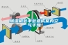 除濕機(jī)會(huì)不會(huì)造成室內(nèi)空氣干燥
