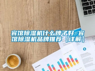 企業新聞賓館除濕機什么牌子好 賓館除濕機品牌推薦【詳解】