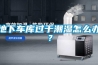地下車庫過于潮濕怎么辦？