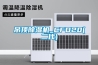 吊頂除濕機(jī)_CFD20(二代)