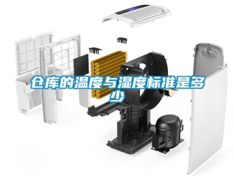 企業新聞倉庫的溫度與濕度標準是多少
