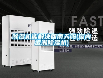 行業新聞除濕機能解決回南天嗎(屋內返潮除濕機)