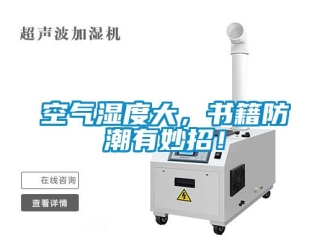 行業(yè)新聞空氣濕度大，書籍防潮有妙招！