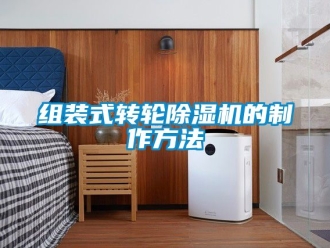 常見問題組裝式轉輪除濕機的制作方法