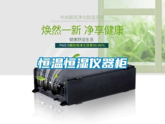 知識(shí)百科恒溫恒濕儀器柜