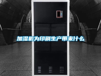 行業新聞加濕機為印刷生產帶來什么