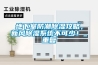 地下室防潮除濕攻略，新風除濕系統不可少！_重復