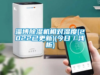 行業(yè)新聞淄博除濕機相對濕度(2022已更新)(今日／淺析)