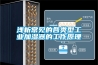 淺析常見的各類型工業加濕器的工作原理