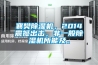 襄樊除濕機，2014震撼出擊，非一般除濕機所能及。
