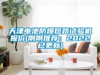 企業(yè)新聞天津電池防爆短路試驗機報價(剛剛推薦：2022已更新)