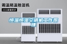 恒溫恒濕空調(diào)機(jī)工作原理