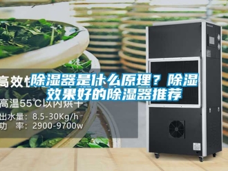 行業(yè)新聞除濕器是什么原理？除濕效果好的除濕器推薦
