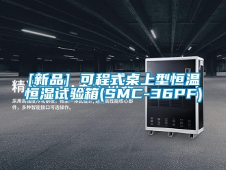 常見問題[新品] 可程式桌上型恒溫恒濕試驗箱(SMC-36PF)