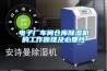 電子廠車間倉庫除濕機的工作原理及必要性