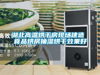 企業新聞湖北高溫烘干房現場建造 食品烘房抽濕烘干效果好