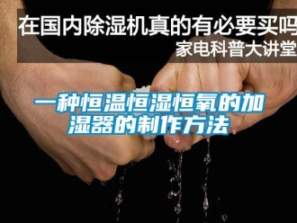 知識百科一種恒溫恒濕恒氧的加濕器的制作方法
