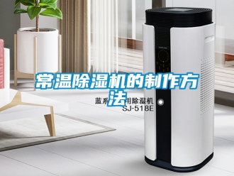 企業新聞常溫除濕機的制作方法
