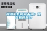 除濕機(jī)長(zhǎng)時(shí)間不用？除濕機(jī)的壽命