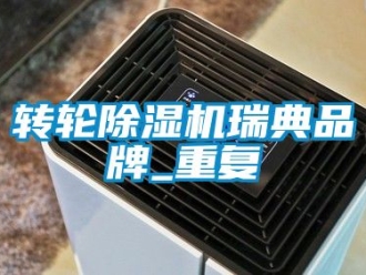 常見問題轉輪除濕機瑞典品牌_重復