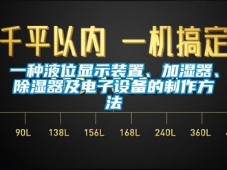 行業(yè)新聞一種液位顯示裝置、加濕器、除濕器及電子設(shè)備的制作方法