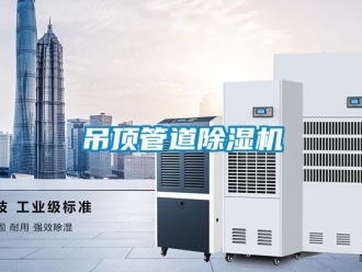 行業(yè)新聞吊頂管道除濕機(jī)