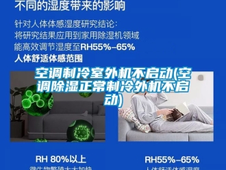 行業新聞空調制冷室外機不啟動(空調除濕正常制冷外機不啟動)