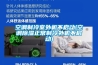 空調(diào)制冷室外機(jī)不啟動(空調(diào)除濕正常制冷外機(jī)不啟動)