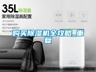 行業新聞購買除濕機全攻略_重復