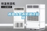 南昌大型高低溫試驗(yàn)箱