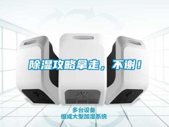 常見問題除濕攻略拿走，不謝！