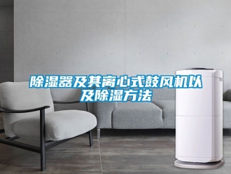 行業新聞除濕器及其離心式鼓風機以及除濕方法