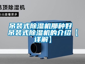 行業新聞吊裝式除濕機那種好 吊裝式除濕機的介紹【詳解】
