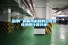 潔凈廠房新風機組的空氣預熱處理計算分析