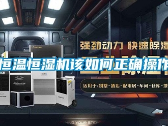知識百科恒溫恒濕機該如何正確操作