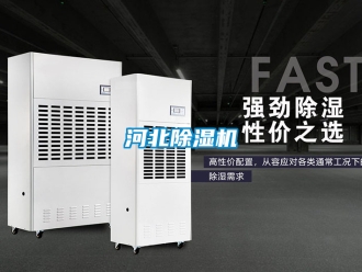 行業新聞河北除濕機