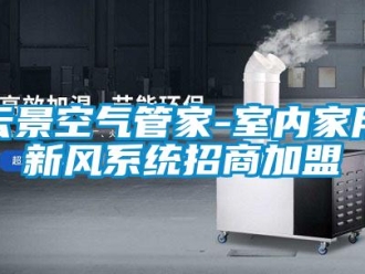 企業(yè)新聞云景空氣管家-室內(nèi)家用新風(fēng)系統(tǒng)招商加盟