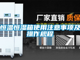 知識百科恒溫恒濕箱使用注意事項及操作規(guī)程