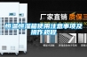 恒溫恒濕箱使用注意事項(xiàng)及操作規(guī)程