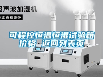 知識百科可程控恒溫恒濕試驗箱價格 返回列表頁