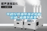 可程控恒溫恒濕試驗箱價格 返回列表頁
