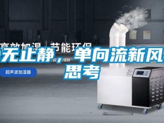 企業新聞凈無止靜，單向流新風再思考