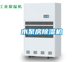 行業新聞水泵房除濕機