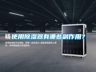 行業新聞使用除濕器有哪些副作用？