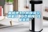 鹽城地下人防除濕空調(diào)機(jī)組 工藝精良 性能優(yōu)異