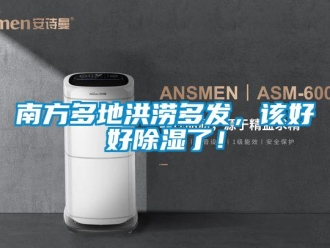 行業新聞南方多地洪澇多發，該好好除濕了！
