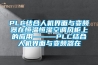 PLC結合人機界面與變頻器在恒溫恒濕空調風柜上的應用———PLC結合人機界面與變頻器在