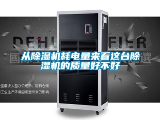 行業(yè)新聞從除濕機(jī)耗電量來看這臺(tái)除濕機(jī)的質(zhì)量好不好
