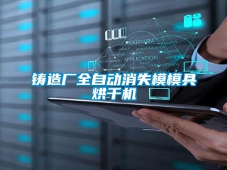 知識百科鑄造廠全自動消失模模具烘干機