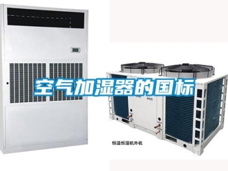 行業新聞空氣加濕器的國標